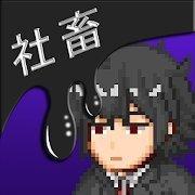我不可能成为社畜安卓版