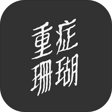 重症珊瑚