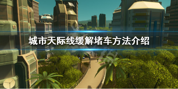 《城市天际线》如何提高道路通行率 缓解堵车方法介绍