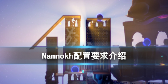《Namnokh》配置要求是什么？配置要求介绍