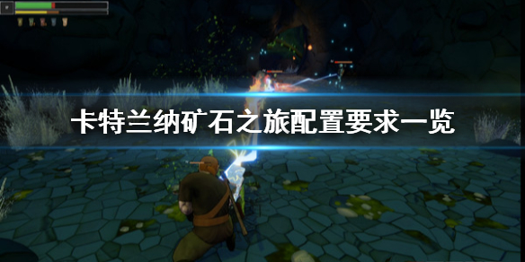 《卡特兰纳矿石之旅》配置要求怎么样 配置要求一览