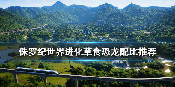《侏罗纪世界进化》草食恐龙怎么配比 草食恐龙配比推荐