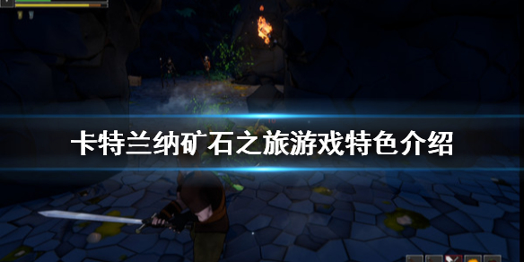 《卡特兰纳矿石之旅》好玩吗 游戏特色介绍