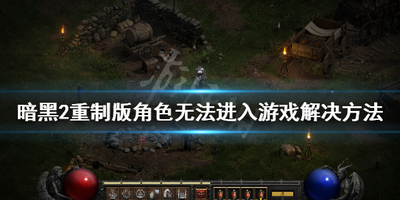 《暗黑破坏神2重制版》不能读档怎么办 角色无法进入游戏解决方法分享