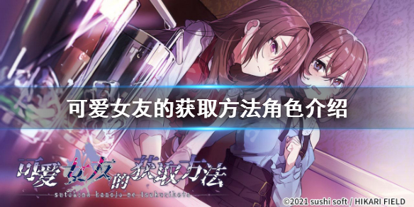《可爱女友的获取方法》人物有哪些 游戏角色介绍