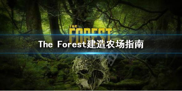 《森林》农场怎么建造 The Forest建造农场指南