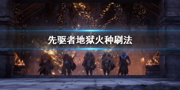 《先驱者》地狱火种怎么刷 地狱火种刷法