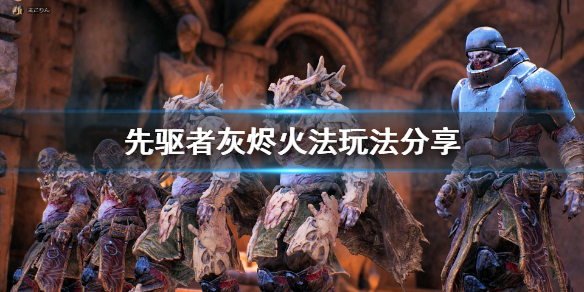 《先驱者》灰烬火法怎么玩 灰烬火法玩法分享