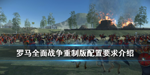 《罗马全面战争重制版》配置要求高不高？配置要求介绍