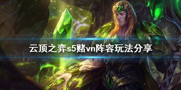 《云顶之弈》s5赌vn阵容怎么玩 s5赌vn阵容玩法分享