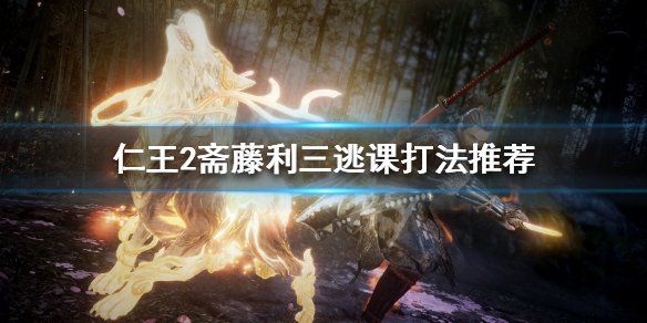 《仁王2》斋藤利三怎么过 斋藤利三逃课打法推荐