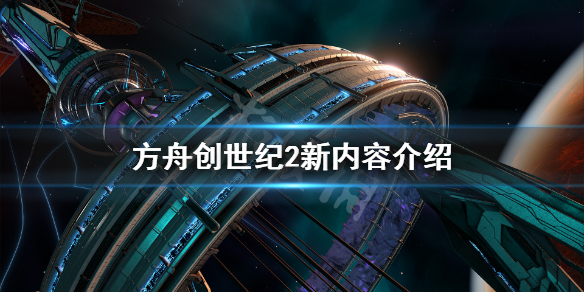 《方舟生存进化》创世纪2有什么新内容 创世纪2新内容介绍
