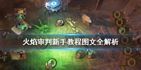 《火焰审判》新手教程图文全解析 新手怎么玩？