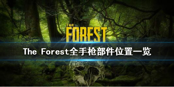 《森林》手枪部件在哪 The Forest全手枪部件位置一览