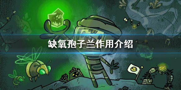 《缺氧》孢子兰有什么用 孢子兰作用介绍