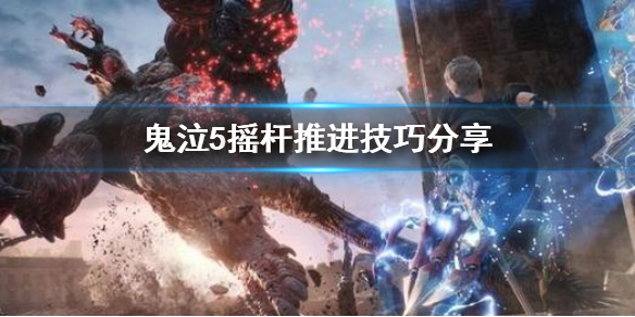 《鬼泣5》摇杆推进怎么推 摇杆推进技巧分享