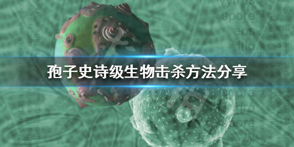 《孢子》史诗级生物怎么杀 史诗级生物击杀方法分享