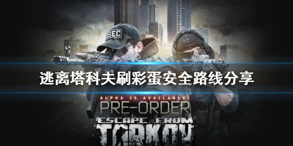 《逃离塔科夫》彩蛋点怎么刷最安全？刷彩蛋安全路线分享