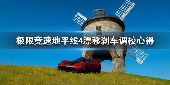 《极限竞速地平线4》漂移刹车怎么调校 漂移刹车调校心得