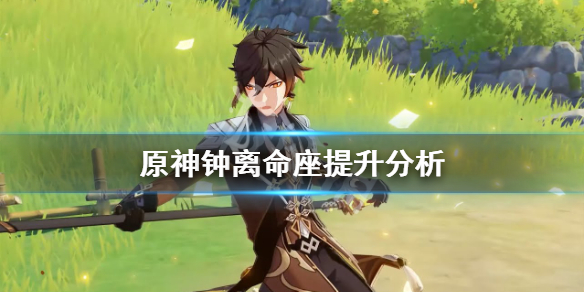 《原神》钟离命座有什么用 钟离命座提升分析