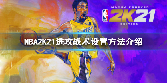 《NBA2K21》怎么设置进攻战术 进攻战术设置方法介绍