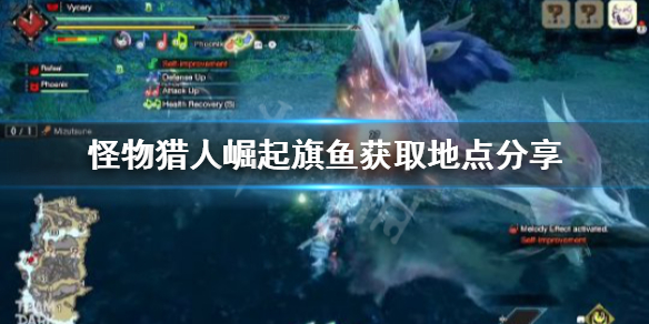 《怪物猎人崛起》旗鱼去哪找 旗鱼获取地点分享