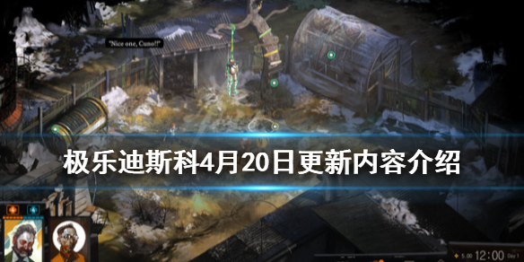 《极乐迪斯科》4月20日更新内容介绍 4月20日更新了哪些内容？