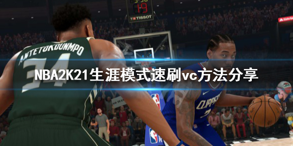 《NBA2K21》生涯模式怎么刷钱 生涯模式速刷vc方法分享
