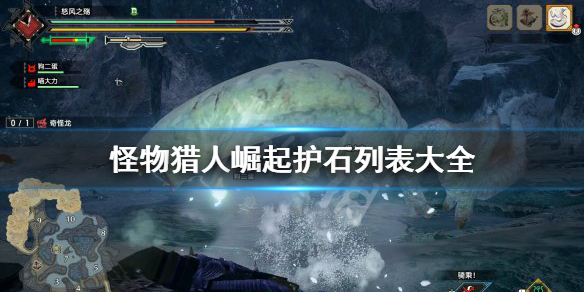 《怪物猎人崛起》护石列表是什么 护石列表大全