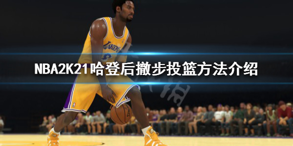 《NBA2K21》哈登后撤步投篮怎么用 哈登后撤步投篮方法介绍