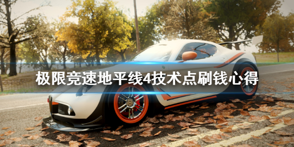 《极限竞速地平线4》怎么刷钱 技术点刷钱心得