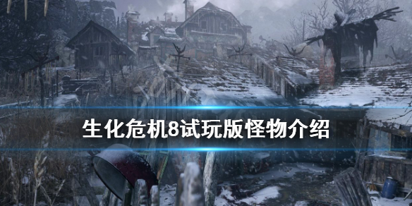 《生化危机8》试玩版怪物介绍 已知敌人有哪些？