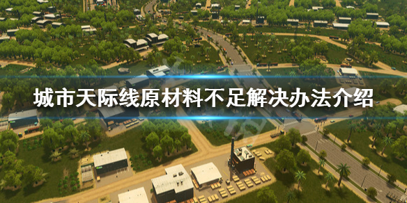 《城市天际线》原材料不足怎么解决 原材料不足解决办法介绍