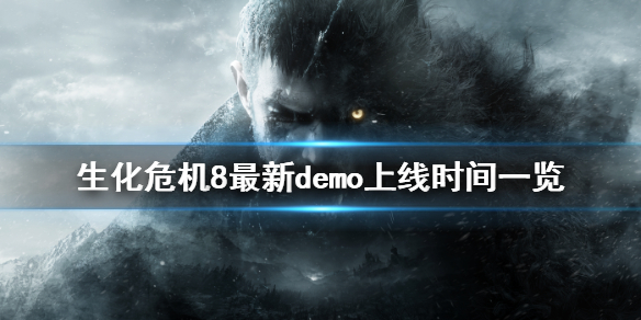 《生化危机8》demo时间多长？最新demo上线时间一览