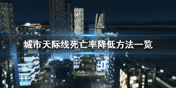 《城市天际线》死亡率太高怎么办 死亡率降低方法一览