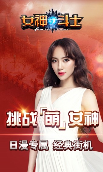 女神的斗士360版