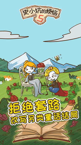 史小坑的烦恼5安卓版