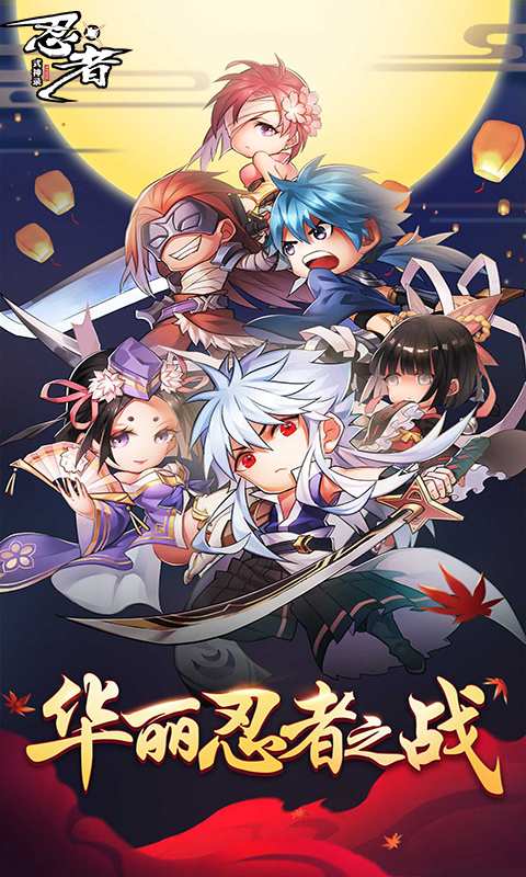 忍者式神录安卓版