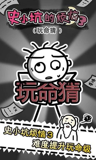 史小坑的烦恼3玩命猜安卓版