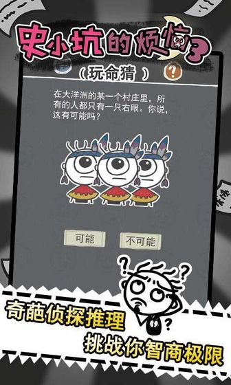 史小坑的烦恼3玩命猜安卓版