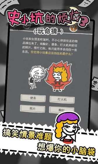 史小坑的烦恼3玩命猜安卓版