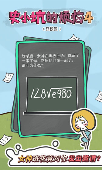 史小坑的烦恼4囧校园安卓版