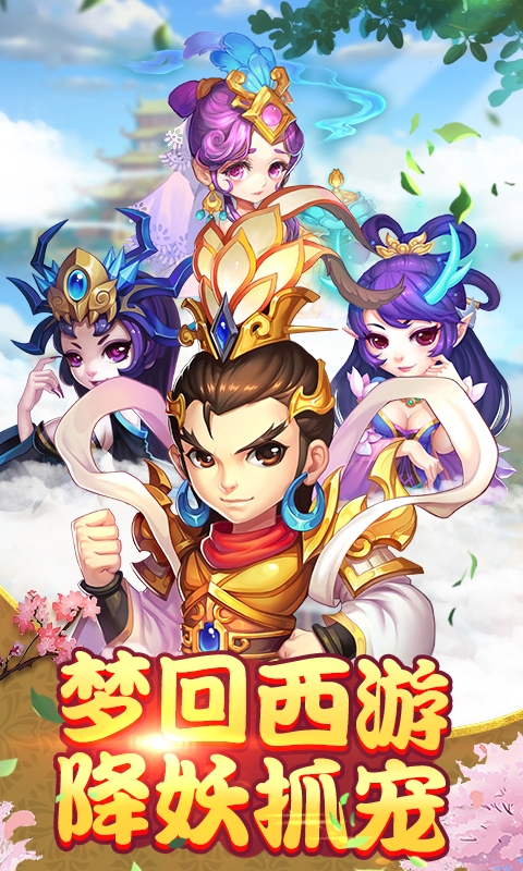 梦回西游满V版