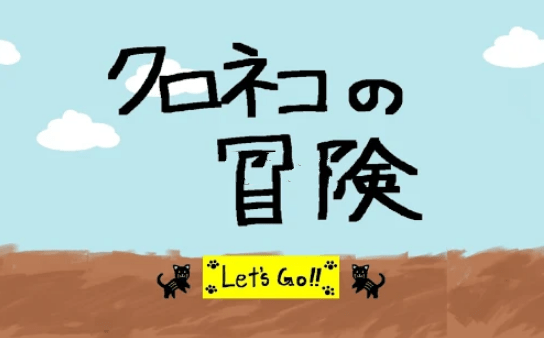 黑猫的冒险安卓版