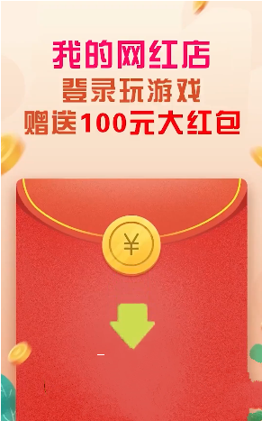 我的网红店谢广坤红包版