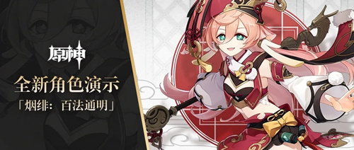 《原神》手游全新角色烟绯百法通明介绍