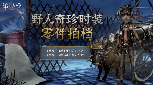 《第五人格》野人COA IV系列时装零件拍档获取途径