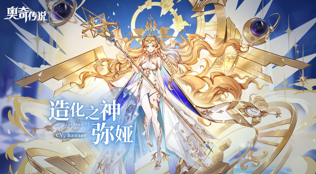 奥奇传说造化之神弥娅情报解析