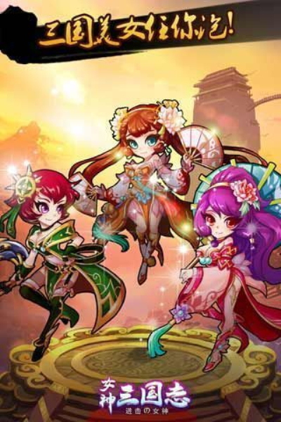 女神三国志安卓最新版