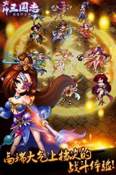 女神三国志安卓最新版